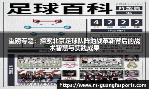 重磅专题：探索北京足球队阵地战革新背后的战术智慧与实践成果